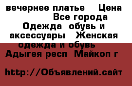 вечернее платье  › Цена ­ 1 350 - Все города Одежда, обувь и аксессуары » Женская одежда и обувь   . Адыгея респ.,Майкоп г.